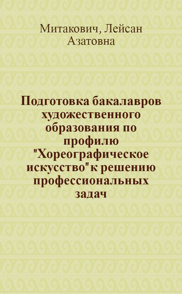Подготовка бакалавров художественного образования по профилю "Хореографическое искусство" к решению профессиональных задач : автореферат диссертации на соискание ученой степени кандидата педагогических наук : специальность 13.00.08 <Теория и методика профессионального образования>