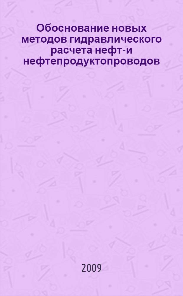 Обоснование новых методов гидравлического расчета нефте- и нефтепродуктопроводов : автореферат диссертации на соискание ученой степени кандидата технических наук : специальность 25.00.19 <Строительство и эксплуатация нефтегазопроводов, баз и хранилищ>