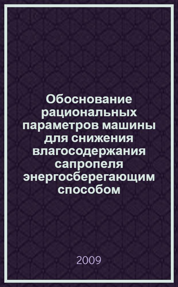 Обоснование рациональных параметров машины для снижения влагосодержания сапропеля энергосберегающим способом : автореферат диссертации на соискание ученой степени кандидата технических наук : специальность 05.05.06 <Горные машины>