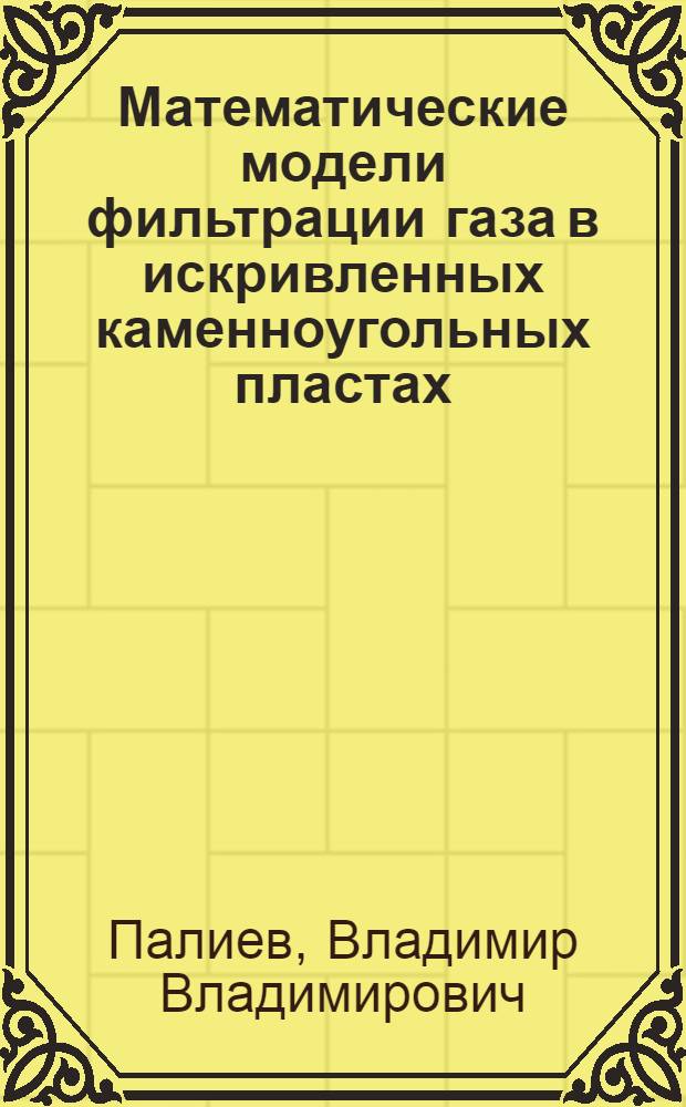 Математические модели фильтрации газа в искривленных каменноугольных пластах : автореферат диссертации на соискание ученой степени кандидата технических наук : специальность 05.13.18 <Математическое моделирование, численные методы и комплексы программ>