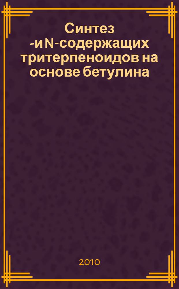 Синтез S- и N-содержащих тритерпеноидов на основе бетулина : автореферат диссертации на соискание ученой степени кандидата химических наук : специальность 02.00.03 <Органическая химия>