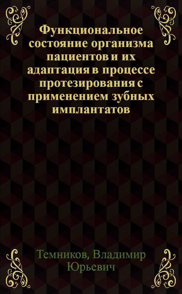 Функциональное состояние организма пациентов и их адаптация в процессе протезирования с применением зубных имплантатов : автореферат диссертации на соискание ученой степени кандидата медицинских наук : специальность 03.03.01 <Физиология>