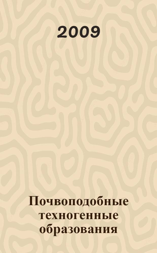 Почвоподобные техногенные образования: свойства, процессы, функционирование : автореферат диссертации на соискание ученой степени доктора географических наук : специальность 25.00.36 <Геоэкология по отраслям> : специальность 25.00.23 <Физическая география и биогеография, география почв и геохимия ланшафтов>