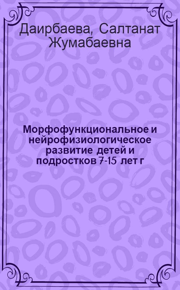 Морфофункциональное и нейрофизиологическое развитие детей и подростков 7-15 лет г. Павлодара (Северный Казахстан) : автореферат диссертации на соискание ученой степени кандидата биологических наук : специальность 03.03.01 <Физиология>