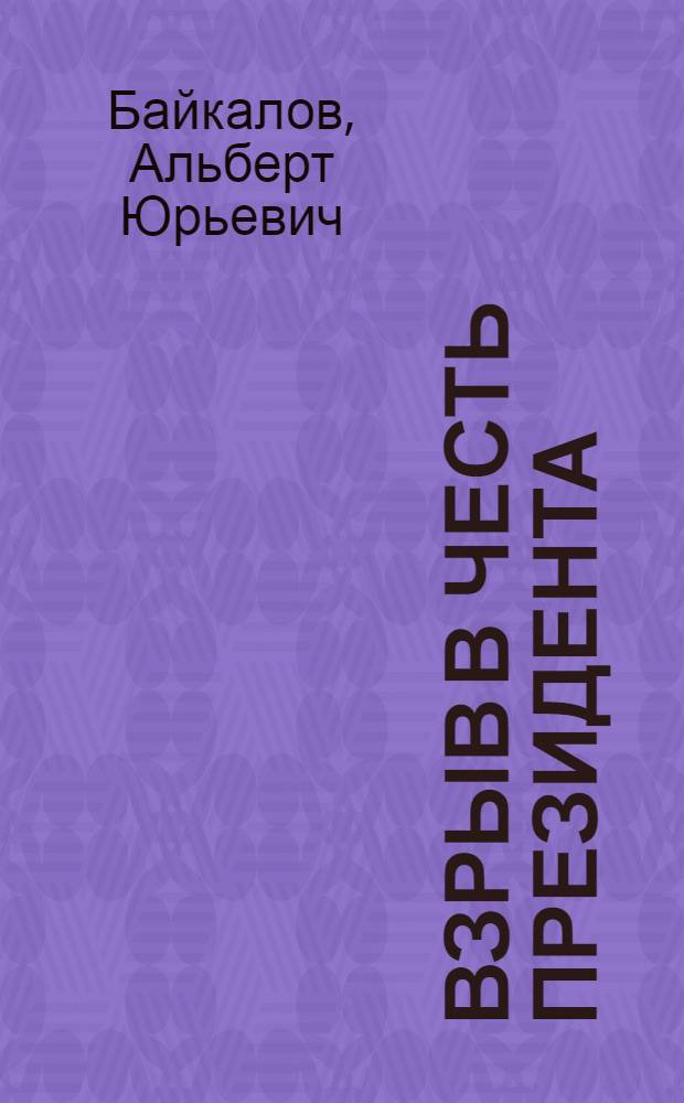 Взрыв в честь президента : роман