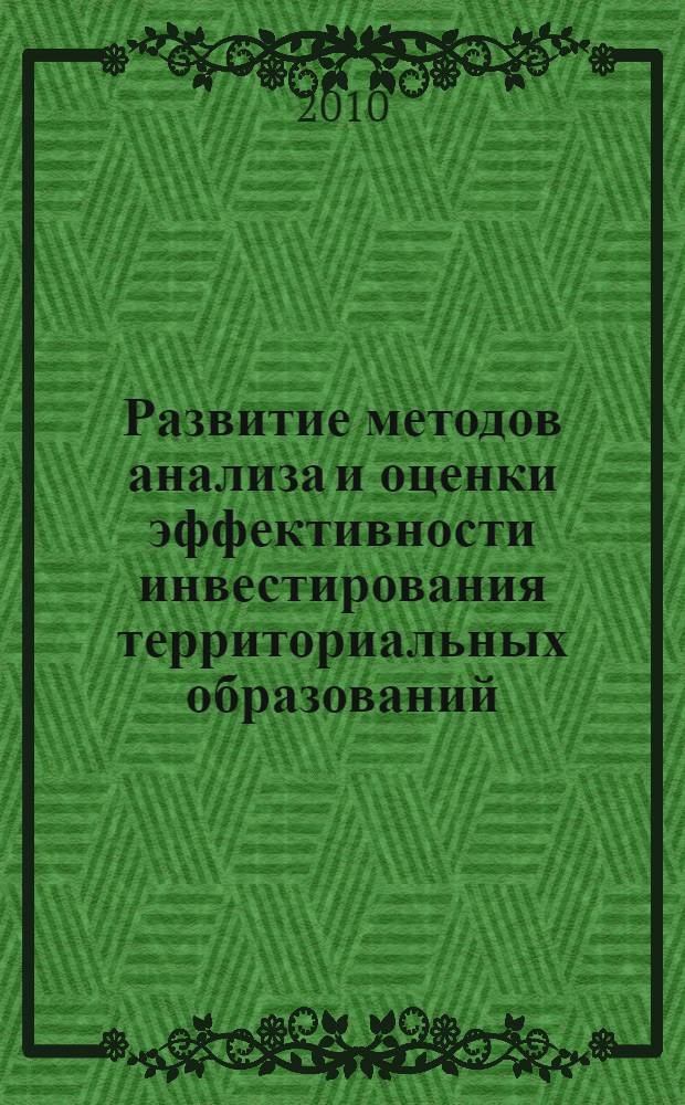 Развитие методов анализа и оценки эффективности инвестирования территориальных образований : автореферат диссертации на соискание ученой степени кандидата экономических наук : специальность 08.00.05 <Экономика и управление народным хозяйством по отраслям и сферам деятельности>