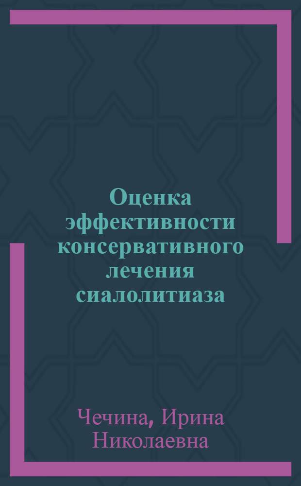 Оценка эффективности консервативного лечения сиалолитиаза : автореферат диссертации на соискание ученой степени кандидата медицинских наук : специальность 14.01.14 <Стоматология>