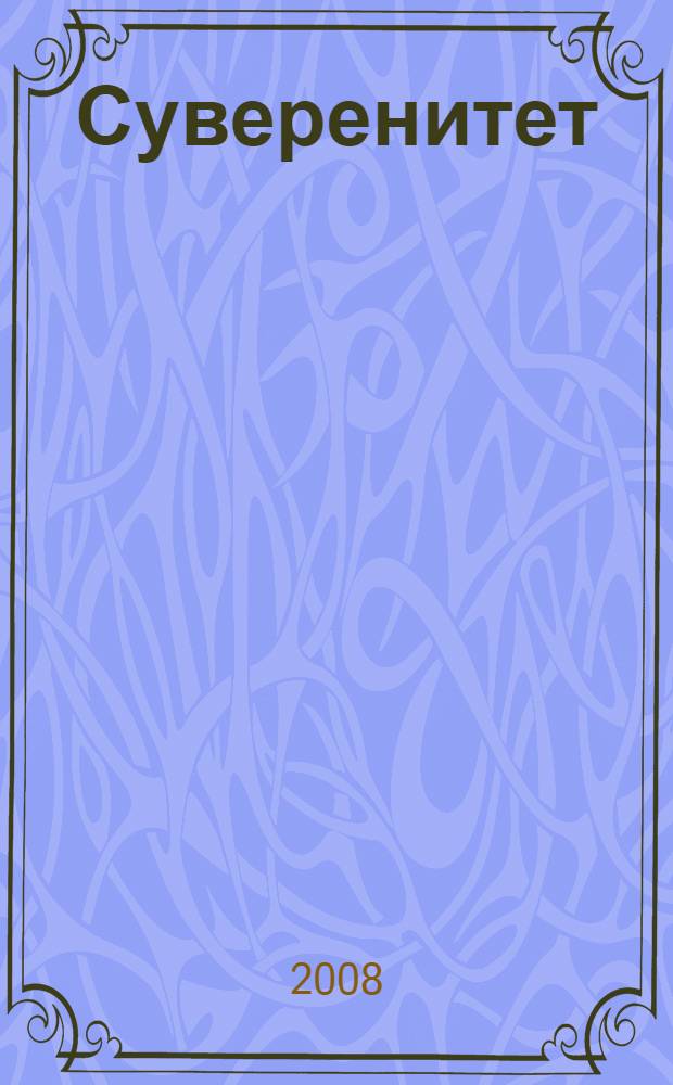 Суверенитет : трансформация понятий и практик : монография : сборник статей