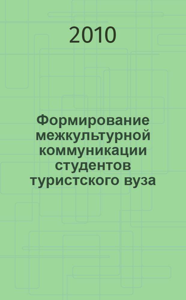 Формирование межкультурной коммуникации студентов туристского вуза : автореферат диссертации на соискание ученой степени кандидата педагогических наук : специальность 13.00.01 <Общая педагогика, история педагогики и образования>