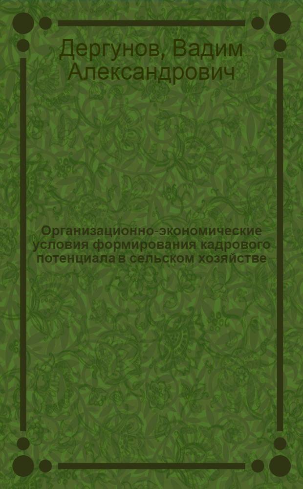 Организационно-экономические условия формирования кадрового потенциала в сельском хозяйстве : (на материалах Республики Мордовия) : автореферат диссертации на соискание ученой степени кандидата экономических наук : специальность 08.00.05 <Экономика и управление народным хозяйством по отраслям и сферам деятельности>