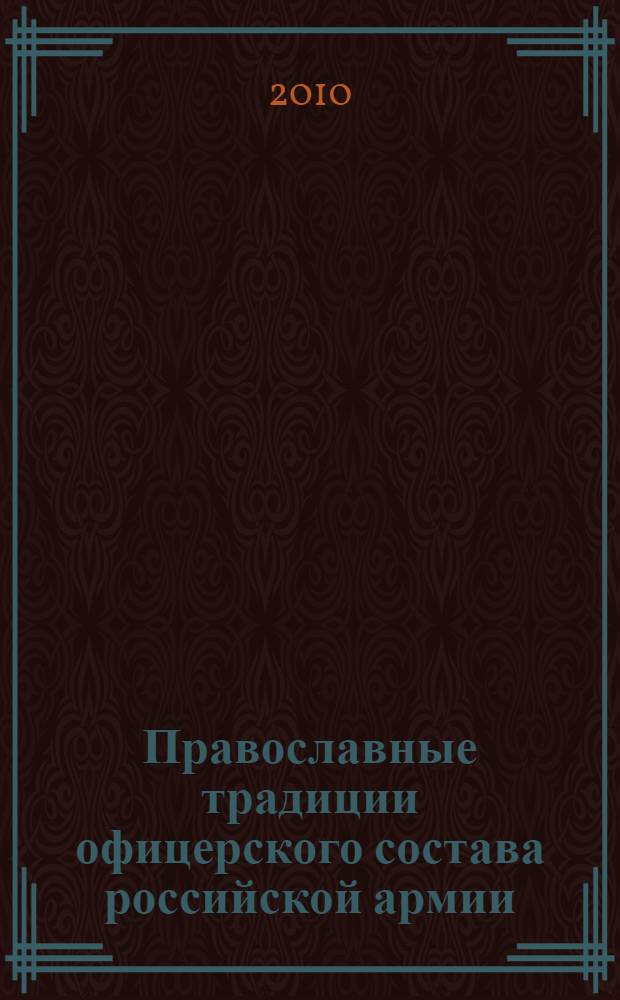 Православные традиции офицерского состава российской армии: культурологический анализ : автореферат диссертации на соискание ученой степени кандидата культурологии : специальность 24.00.01 <Теория и история культуры>