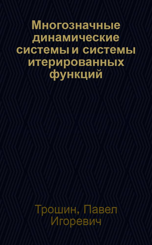 Многозначные динамические системы и системы итерированных функций : автореферат диссертации на соискание ученой степени кандидата физико-математических наук : специальность 01.01.04 <Геометрия и топология>
