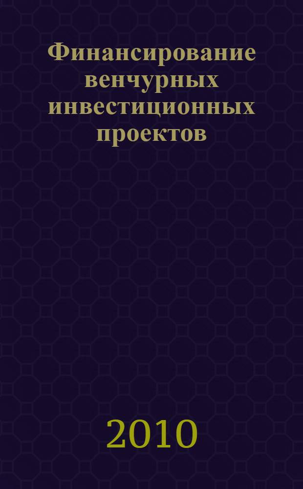 Финансирование венчурных инвестиционных проектов : автореферат диссертации на соискание ученой степени кандидата экономических наук : специальность 08.00.10 <Финансы, денежное обращение и кредит>