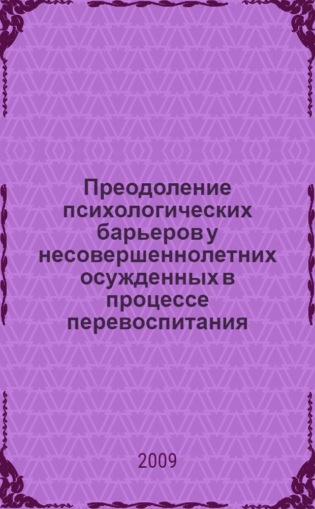Преодоление психологических барьеров у несовершеннолетних осужденных в процессе перевоспитания : автореферат диссертации на соискание ученой степени кандидата психологических наук : специальность 19.00.07 <Педагогическая психология>