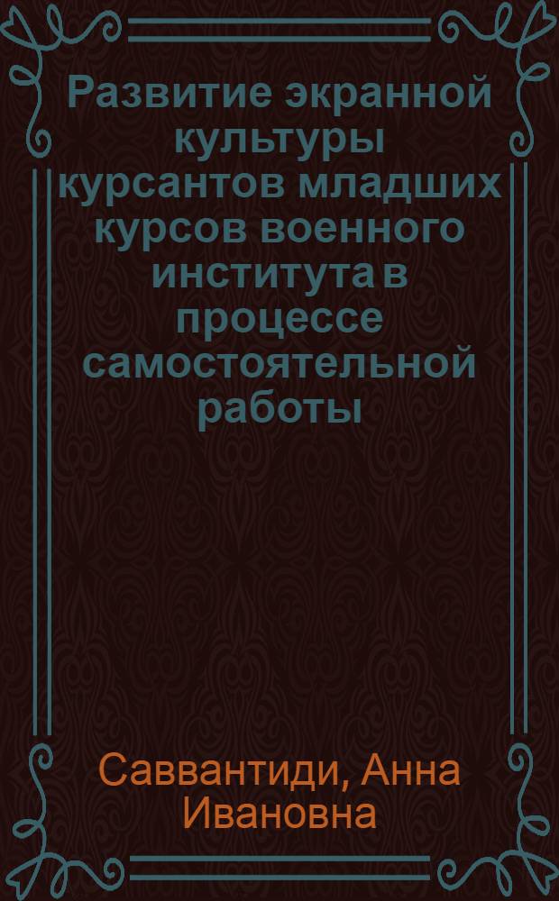 Развитие экранной культуры курсантов младших курсов военного института в процессе самостоятельной работы : автореферат диссертации на соискание ученой степени кандидата педагогических наук : специальность 13.00.08 <Теория и методика профессионального образования>