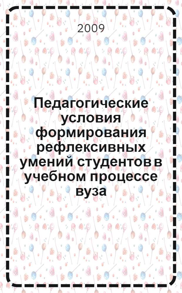 Педагогические условия формирования рефлексивных умений студентов в учебном процессе вуза : автореферат диссертации на соискание ученой степени кандидата педагогических наук : специальность 13.00.01 <Общая педагогика, история педагогики и образования>