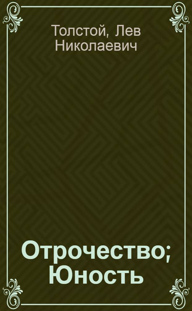 Отрочество; Юность: повести / Л.Н. Толстой; сост., коммент. В.М. Сотникова