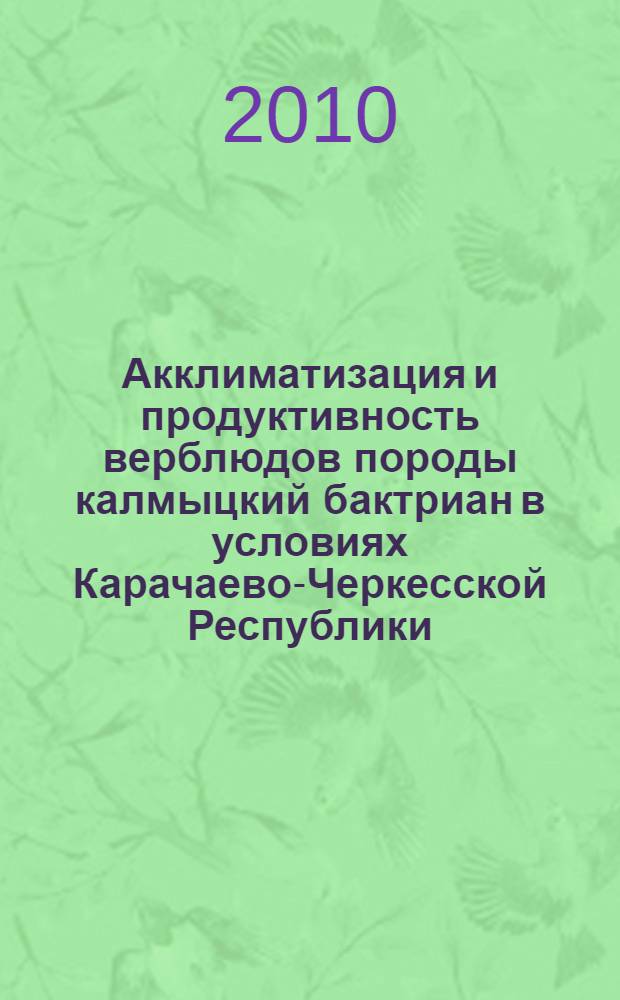 Акклиматизация и продуктивность верблюдов породы калмыцкий бактриан в условиях Карачаево-Черкесской Республики : автореферат диссертации на соискание ученой степени кандидата сельскохозяйственных наук : специальность 06.02.10 <Частная зоотехния, технология производства продуктов животноводства>