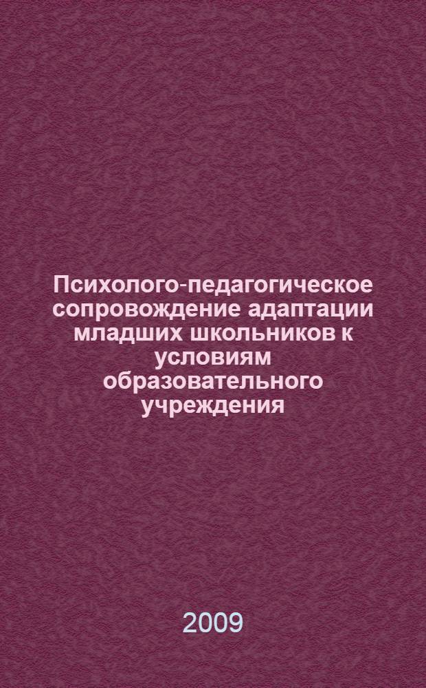 Психолого-педагогическое сопровождение адаптации младших школьников к условиям образовательного учреждения : автореферат диссертации на соискание ученой степени кандидата психологических наук : специальность 19.00.07 <Педагогическая психология>