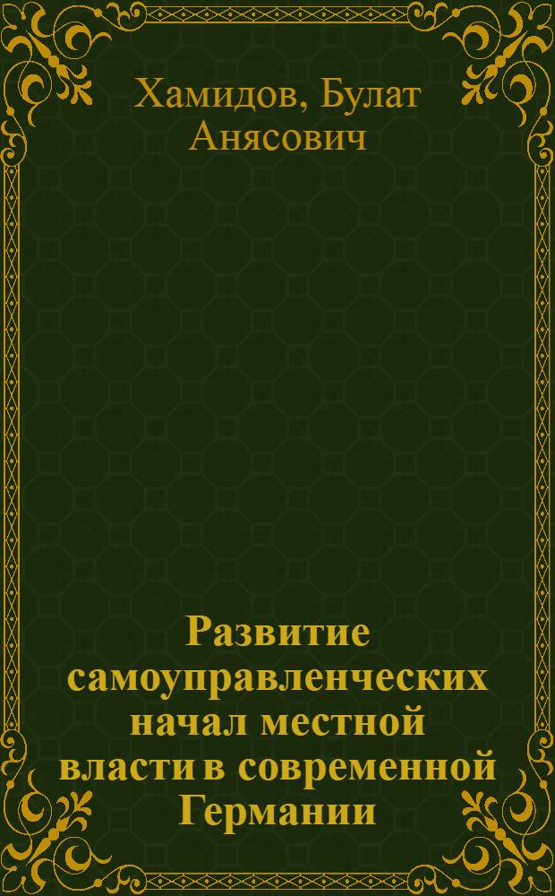 Развитие самоуправленческих начал местной власти в современной Германии : (на примере федеральной земли северный Рейн-Вестфалия) : автореферат диссертации на соискание ученой степени кандидата политических наук : специальность 23.00.02 <Политические институты, политические процессы и технологии>