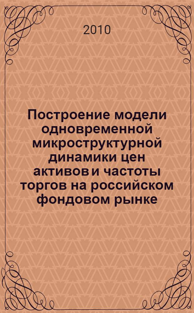 Построение модели одновременной микроструктурной динамики цен активов и частоты торгов на российском фондовом рынке : автореферат диссертации на соискание ученой степени кандидата экономических наук : специальность 08.00.13 <Математические и инструментальные методы экономики>