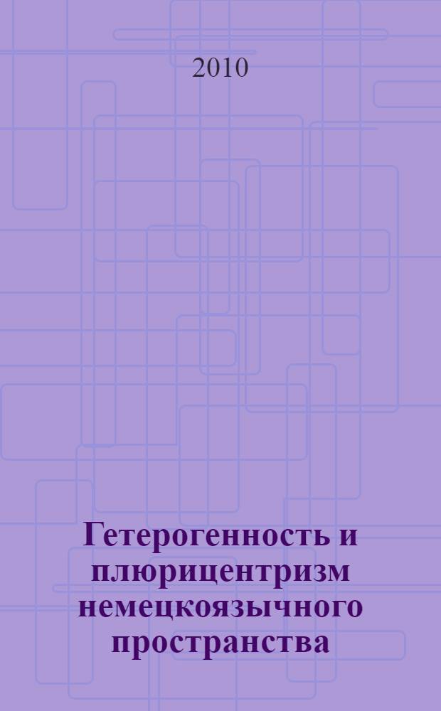 Гетерогенность и плюрицентризм немецкоязычного пространства: теория и практика : материалы международной научно-практической конференции г. Ульяновск, 24-25 марта 2010 г