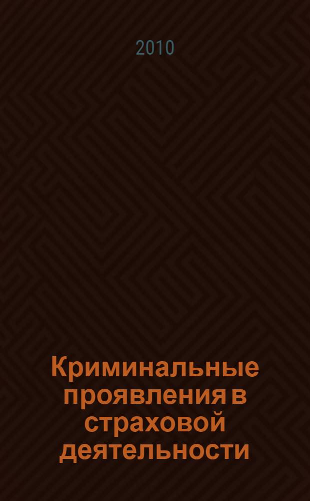 Криминальные проявления в страховой деятельности: анализ и противодействие : автореферат диссертации на соискание ученой степени кандидата юридических наук : специальность 12.00.08 <Уголовное право и криминология; уголовно-исполнительное право>