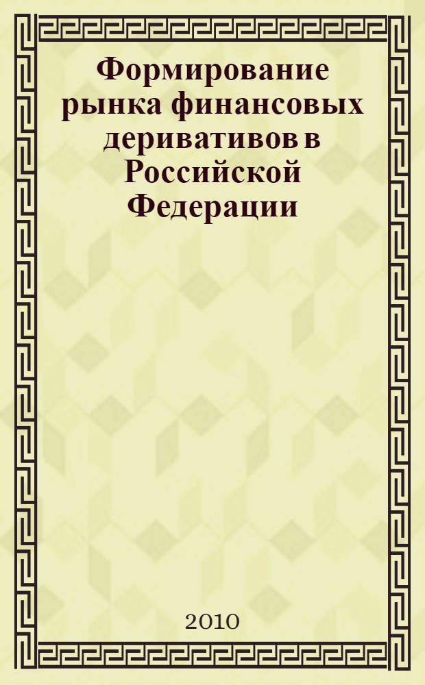 Формирование рынка финансовых деривативов в Российской Федерации : автореферат диссертации на соискание ученой степени кандидата экономических наук : специальность 08.00.10 <Финансы, денежное обращение и кредит>