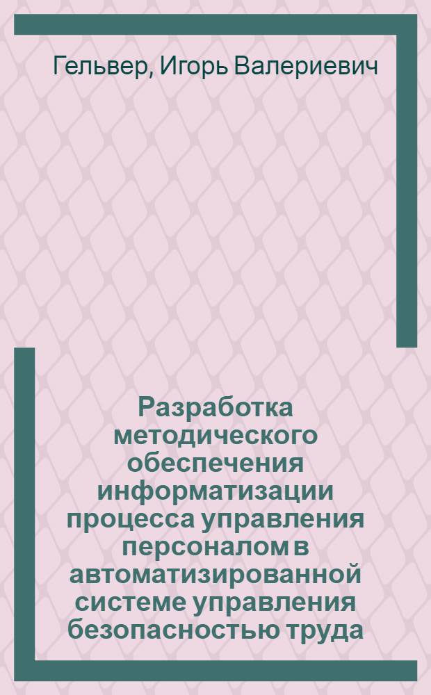 Разработка методического обеспечения информатизации процесса управления персоналом в автоматизированной системе управления безопасностью труда : автореферат диссертации на соискание ученой степени кандидата технических наук : специальность 05.26.01 <Охрана труда по отраслям> : специальность 05.13.06 <Автоматизация и управление технологическими процессами и производствами по отраслям>