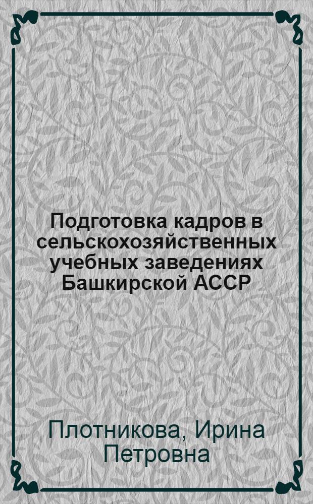 Подготовка кадров в сельскохозяйственных учебных заведениях Башкирской АССР : (1919-1941 гг.) : автореферат диссертации на соискание ученой степени кандидата исторических наук : специальность 07.00.02 <Отечественная история>