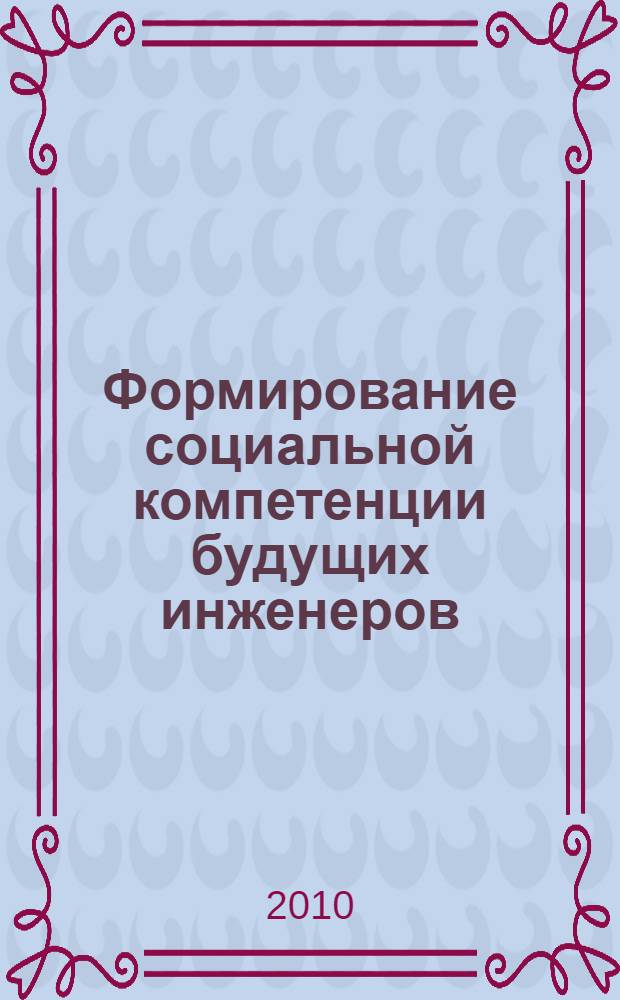 Формирование социальной компетенции будущих инженеров : автореферат диссертации на соискание ученой степени кандидата педагогических наук : специальность 13.00.08 <Теория и методика профессионального образования>