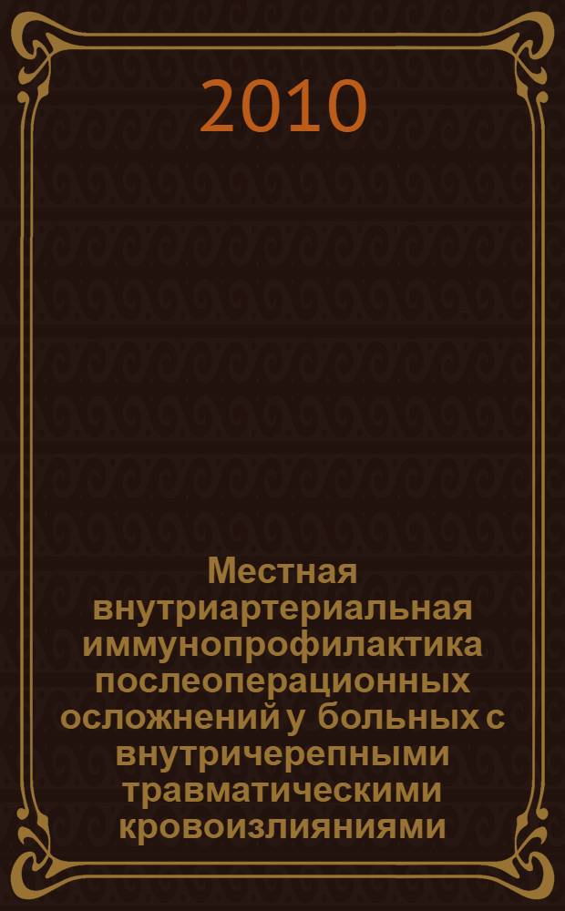 Местная внутриартериальная иммунопрофилактика послеоперационных осложнений у больных с внутричерепными травматическими кровоизлияниями : автореферат диссертации на соискание ученой степени кандидата медицинских наук : специальность 14.01.17