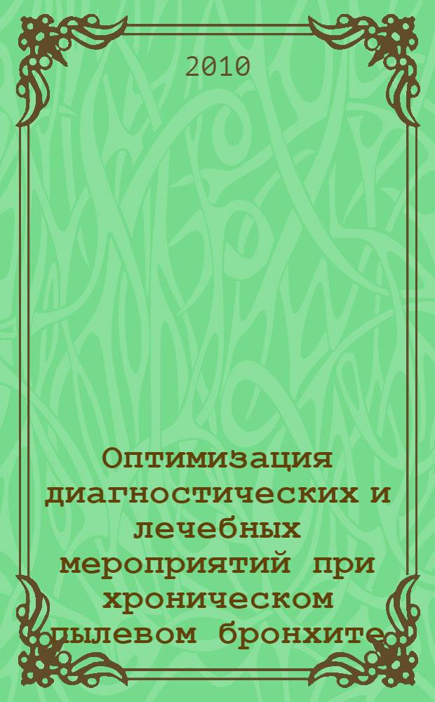 Оптимизация диагностических и лечебных мероприятий при хроническом пылевом бронхите : автореферат диссертации на соискание ученой степени кандидата медицинских наук : специальность 14.01.25 <Пульмонология>