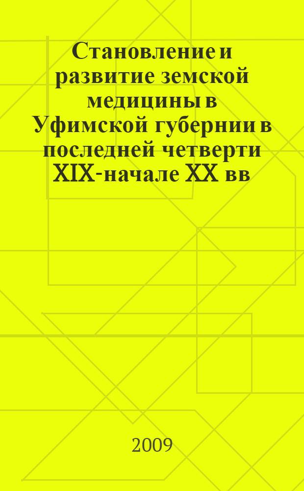 Становление и развитие земской медицины в Уфимской губернии в последней четверти XIX-начале XX вв. : автореферат диссертации на соискание ученой степени кандидата исторических наук : специальность 07.00.02 <Отечественная история>