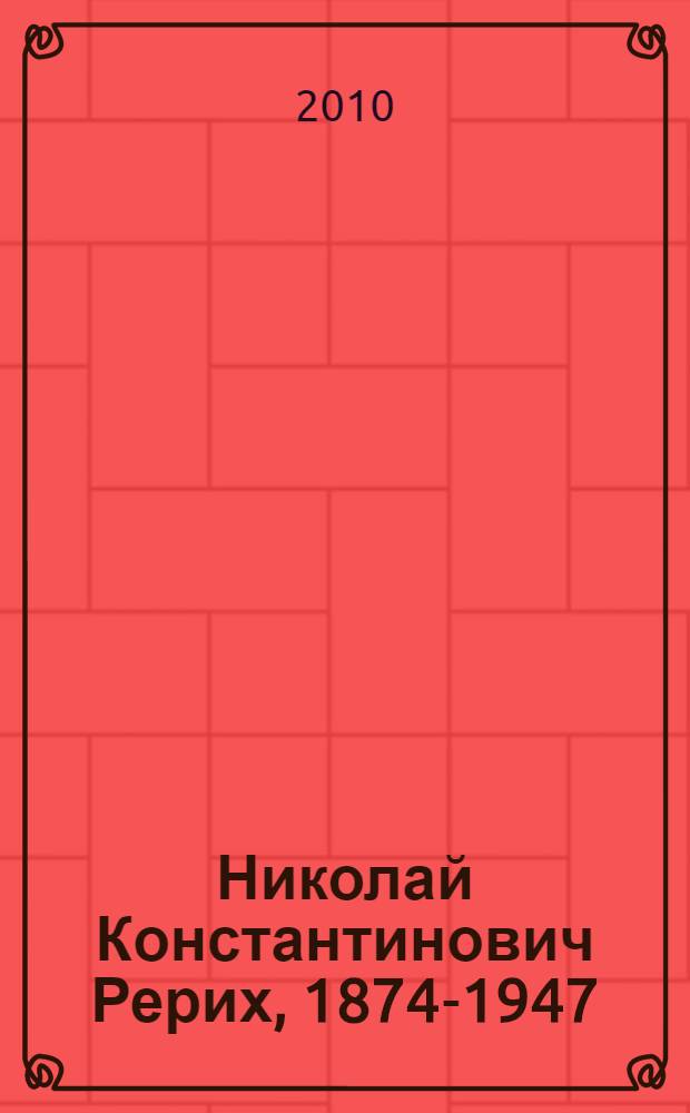 Николай Константинович Рерих, 1874-1947