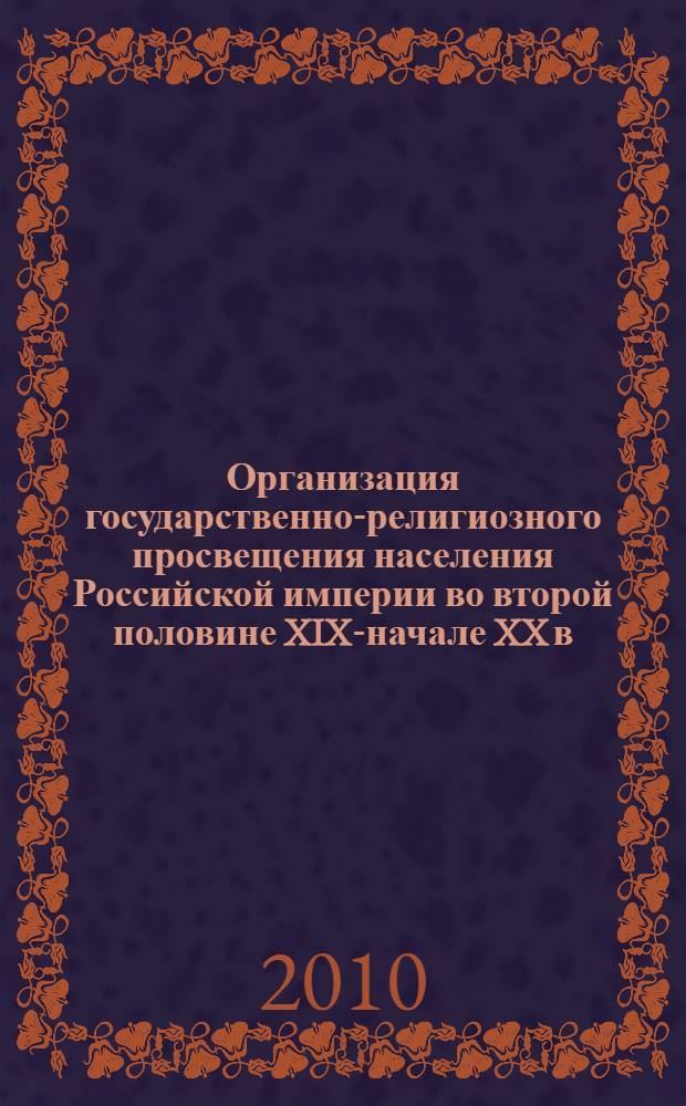 Организация государственно-религиозного просвещения населения Российской империи во второй половине XIX-начале XX в. : (на материалах Среднего Поволжья) : автореферат диссертации на соискание ученой степени кандидата исторических наук : специальность 07.00.02 <Отечественная история>