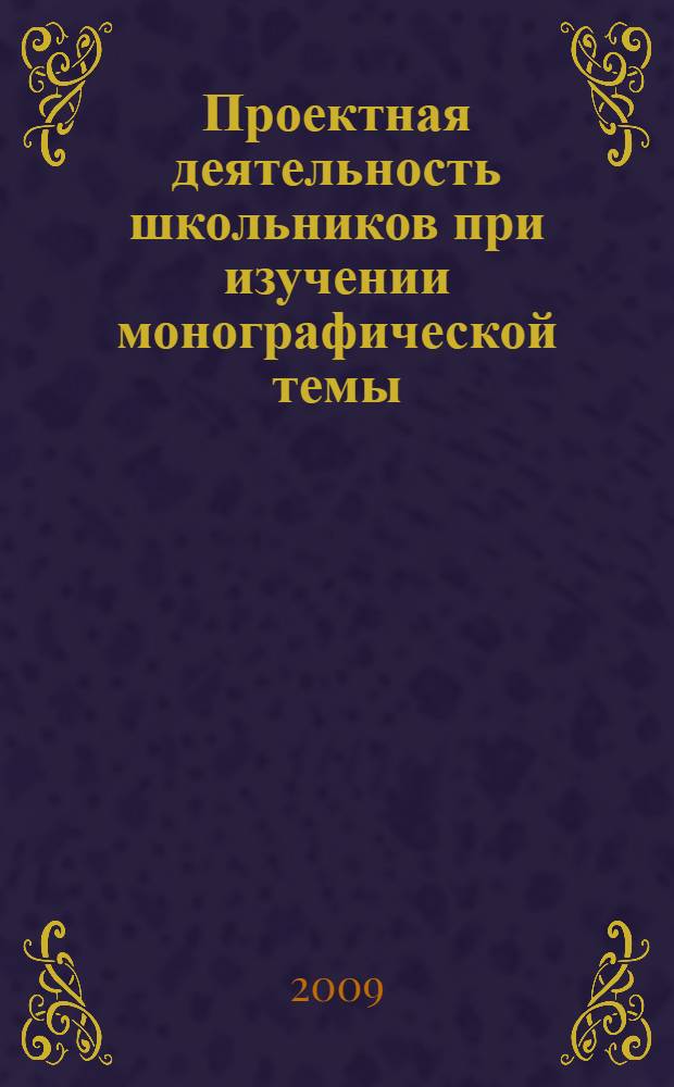 Проектная деятельность школьников при изучении монографической темы : (на примере творчества А.С.Пушкина в 9 классе) : автореферат диссертации на соискание ученой степени кандидата педагогических наук : специальность 13.00.02 <Теория и методика обучения и воспитания по областям и уровням образования>