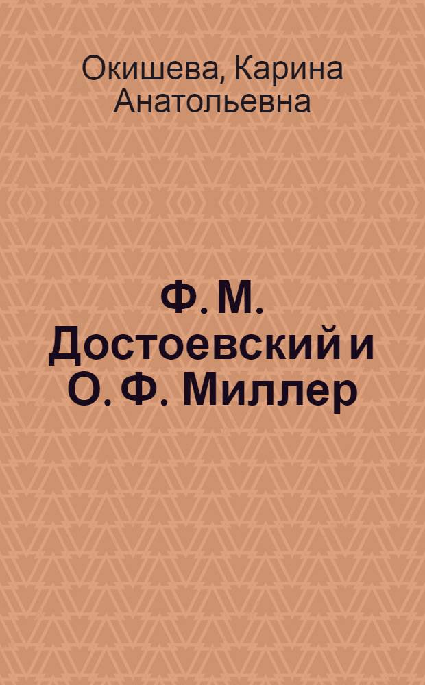 Ф. М. Достоевский и О. Ф. Миллер: история взаимоотношений : автореферат диссертации на соискание ученой степени кандидата филологических наук : специальность 10.01.01 <Русская литература>