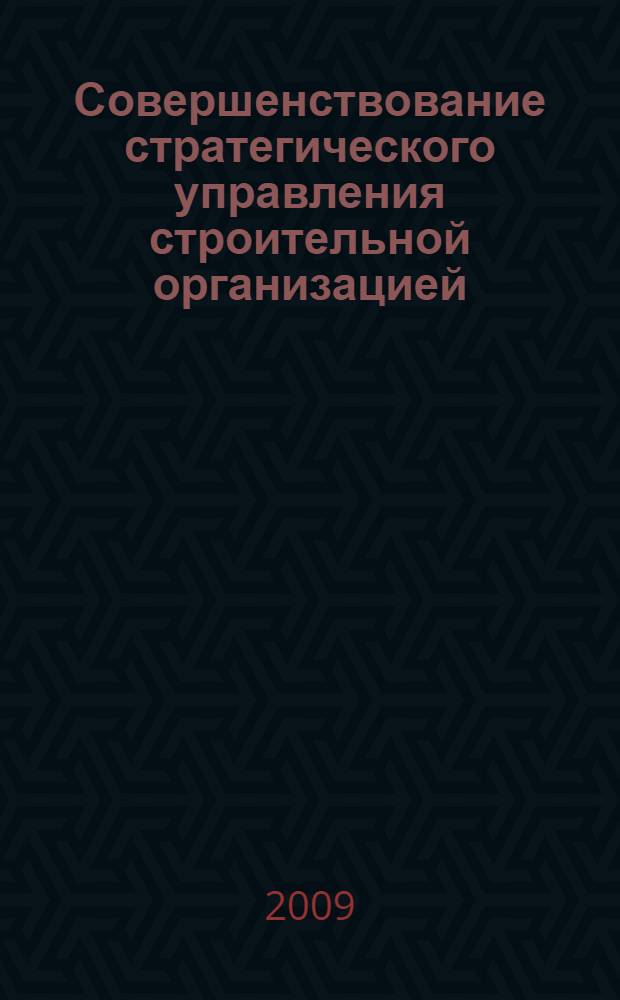 Совершенствование стратегического управления строительной организацией : автореферат диссертации на соискание ученой степени кандидата экономических наук : специальность 08.00.05 <Экономика и управление народным хозяйством по отраслям и сферам деятельности> : специальность 08.00.10 <Финансы, денежное обращение и кредит>