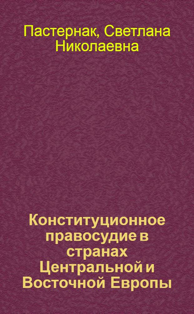 Конституционное правосудие в странах Центральной и Восточной Европы : (На примере Польской Республики) : автореферат диссертации на соискание ученой степени кандидата юридических наук : специальность 12.00.02 <Конституционное право; муниципальное право>