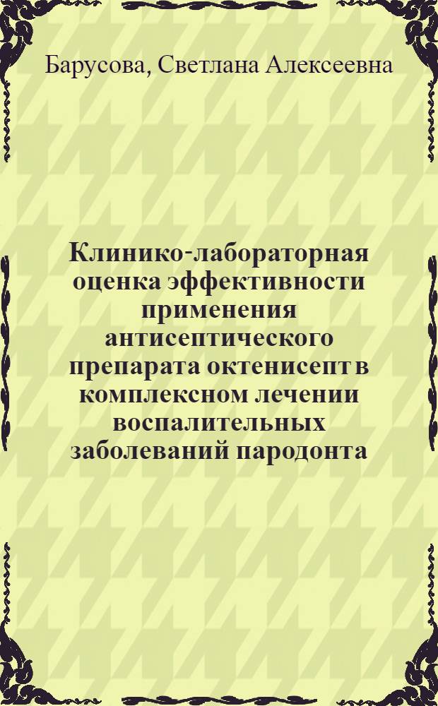Клинико-лабораторная оценка эффективности применения антисептического препарата октенисепт в комплексном лечении воспалительных заболеваний пародонта : автореферат диссертации на соискание ученой степени кандидата медицинских наук : специальность 14.01.14 <Стоматология>