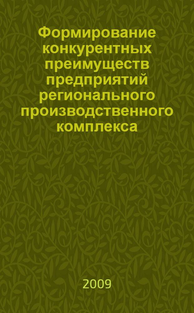 Формирование конкурентных преимуществ предприятий регионального производственного комплекса : (на примере Кабардино-Балкарской Республики) : автореферат диссертации на соискание ученой степени кандидата экономических наук : специальность 08.00.05 <Экономика и управление народным хозяйством по отраслям и сферам деятельности>
