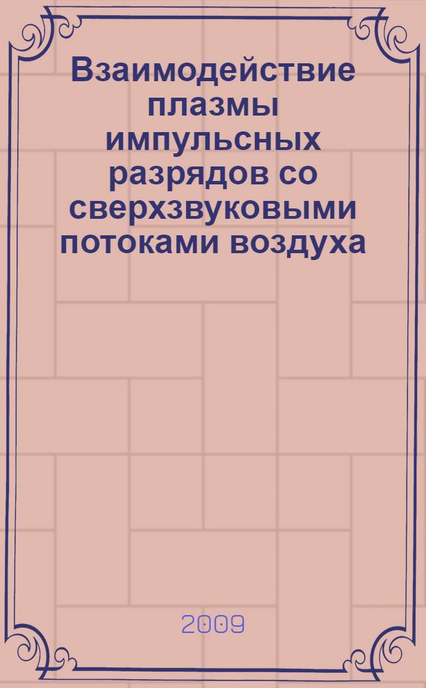 Взаимодействие плазмы импульсных разрядов со сверхзвуковыми потоками воздуха : автореферат диссертации на соискание ученой степени кандидата физико-математических наук : специальность 01.04.08 <Физика плазмы>