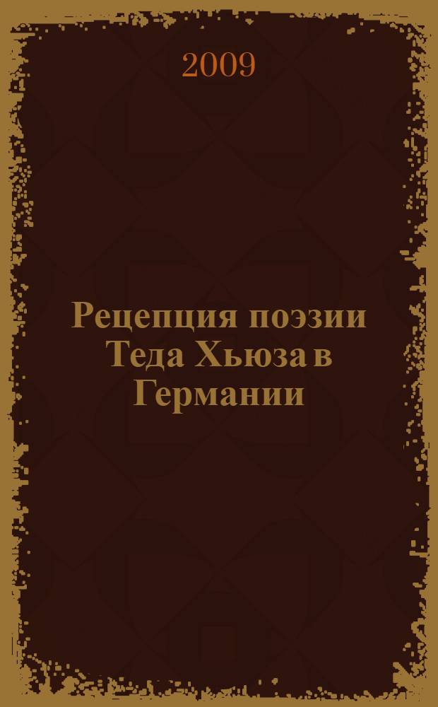 Рецепция поэзии Теда Хьюза в Германии : (на примере сборника "Ворон") : авторефат дисертации на соискание ученой степени кандидата филологических наук : специальность 10.01.03 <Литература народов зарубежья>