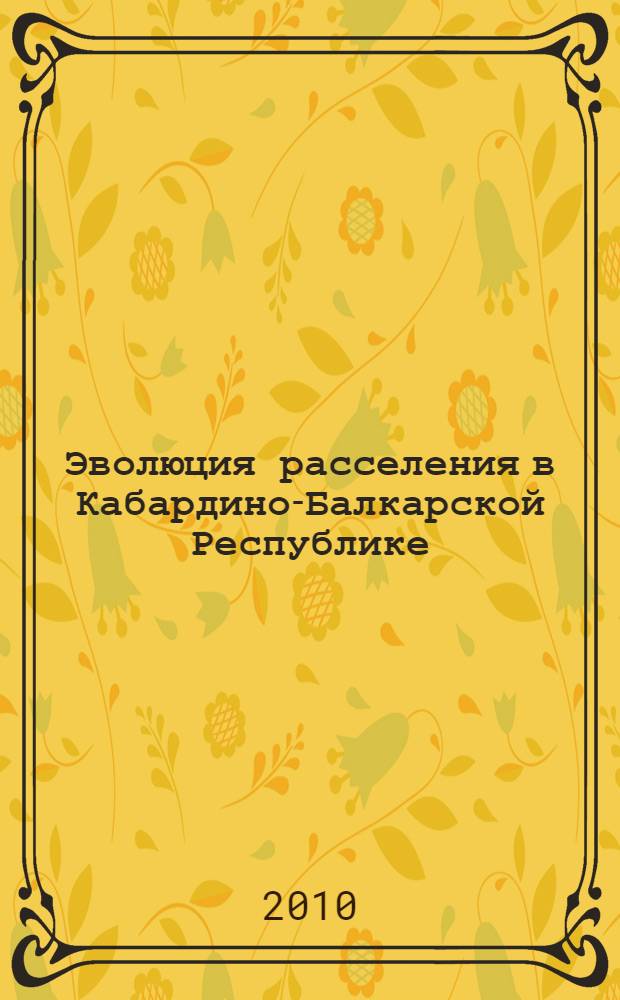 Эволюция расселения в Кабардино-Балкарской Республике : автореферат диссертации на соискание ученой степени кандидата географических наук : специальность 25.00.24 <Экономическая, социальная, политическая и рекреационная география>