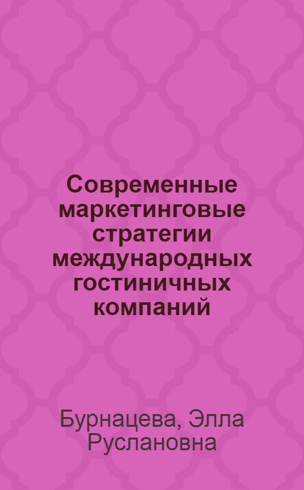 Современные маркетинговые стратегии международных гостиничных компаний : автореферат диссертации на соискание ученой степени кандидата экономических наук : специальность 08.00.14 <Мировая экономика>