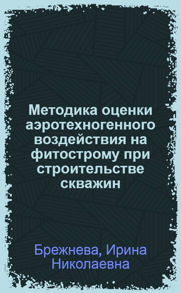 Методика оценки аэротехногенного воздействия на фитострому при строительстве скважин : ( на примере Оренбургского Предуралья) : автореферат диссертации на соискание ученой степени кандидата биологических наук : специальность 03.02.01 <Ботаника>