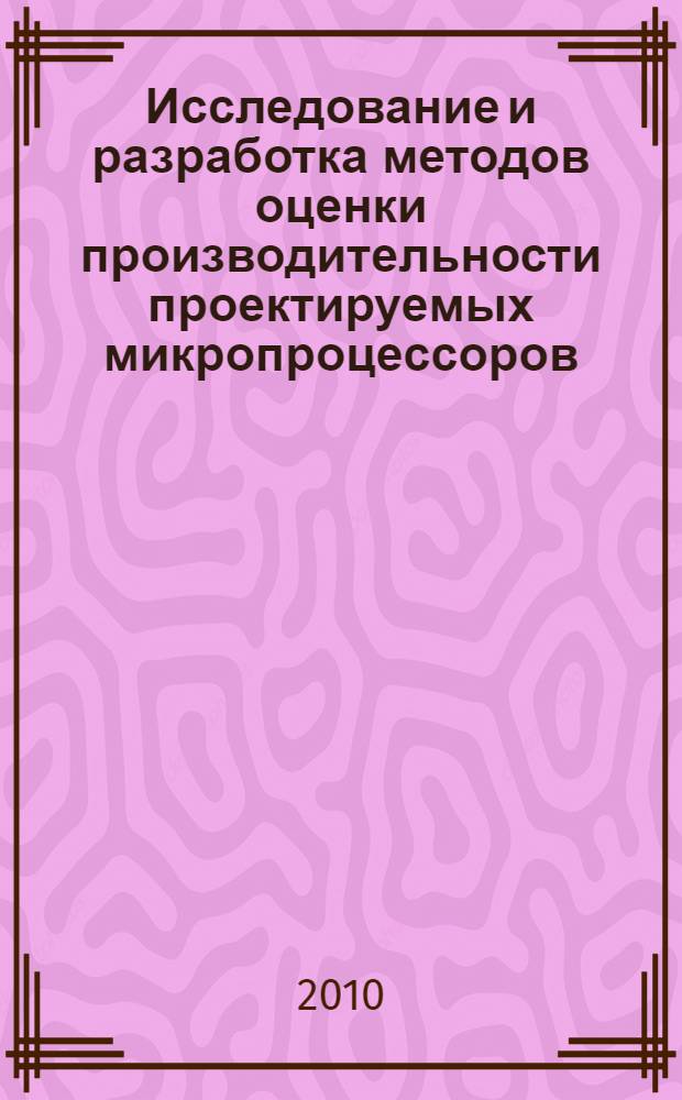 Исследование и разработка методов оценки производительности проектируемых микропроцессоров, процессорных модулей, ЭВМ и систем обработки сигналов : автореферат диссертации на соискание ученой степени кандидата физико-математических наук : специальность 05.13.11 <Математическое и программное обеспечение вычислительных машин, комплексов и компьютерных сетей>