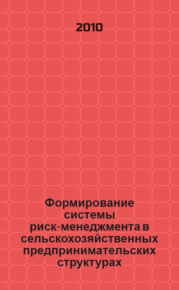 Формирование системы риск-менеджмента в сельскохозяйственных предпринимательских структурах : (на примере производства зерновых в Омской области) : автореферат диссертации на соискание ученой степени кандидата экономических наук : специальность 08.00.05 <Экономика и управление народным хозяйством по отраслям и сферам деятельности>