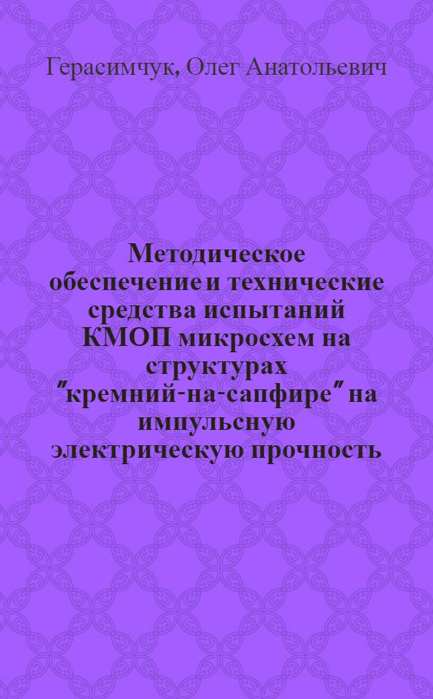Методическое обеспечение и технические средства испытаний КМОП микросхем на структурах "кремний-на-сапфире" на импульсную электрическую прочность : автореферат диссертации на соискание ученой степени кандидата технических наук : специальность 05.13.05 <Элементы и устройства вычислительной техники и систем управления>